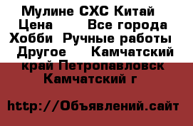 Мулине СХС Китай › Цена ­ 8 - Все города Хобби. Ручные работы » Другое   . Камчатский край,Петропавловск-Камчатский г.
